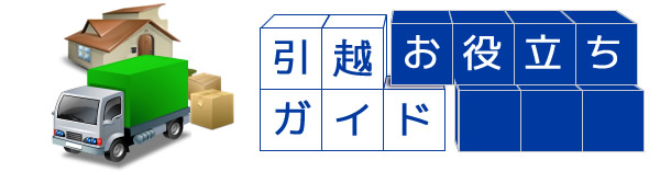 引越しお役立ち情報