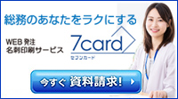 法人名刺印刷　7card(セブンカード)