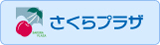 株式会社 さくらプラザ