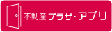 株式会社 不動産プラザ・アプリ