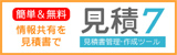 見積7