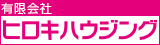 有限会社 ヒロキハウジング