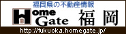福岡県の不動産情報はHomeGate福岡