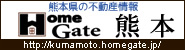 熊本県の不動産情報はHomeGate熊本