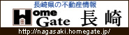 長崎県の不動産情報はHomeGate長崎