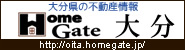 大分県の不動産情報はHomeGate大分