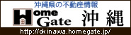 沖縄県の不動産情報はHomeGate沖縄