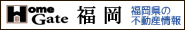 福岡県の不動産情報はHomeGate福岡