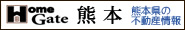 熊本県の不動産情報はHomeGate熊本