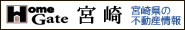 宮崎県の不動産情報はHomeGate宮崎