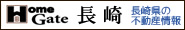長崎県の不動産情報はHomeGate長崎
