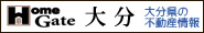 大分県の不動産情報はHomeGate大分