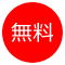 無料