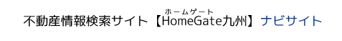 不動産情報検索サイト【HomeGate九州】ナビサイト