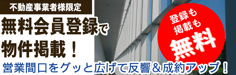 不動産事業者様限定 無料会員登録で物件掲載!営業間口をグッと広げて反響&成約アップ!