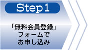 Step1 「無料会員登録」フォームでお申し込み