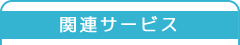 関連サービス