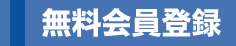 無料会員登録