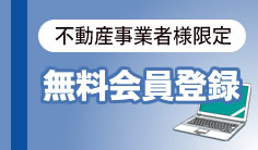 無料会員登録