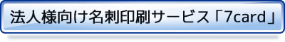 法人様向け名刺印刷サービス「7card」